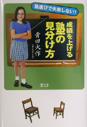 成績を上げる塾の見分け方 塾選びで失敗しない！