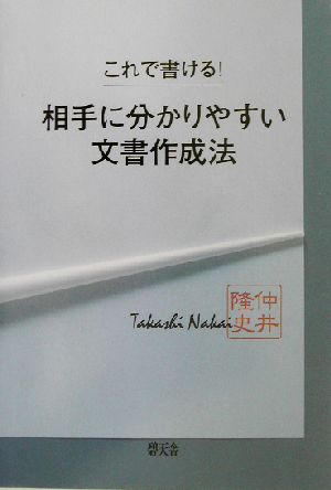 相手に分かりやすい文書作成法 これで書ける！