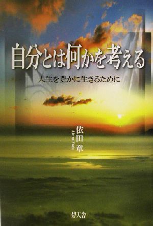 自分とは何かを考える 人生を豊かに生きるために