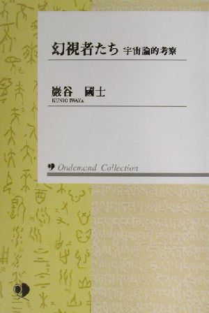 幻視者たち 宇宙論的考察