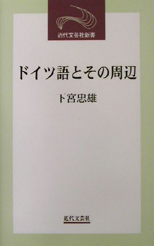 ドイツ語とその周辺 近代文芸社新書