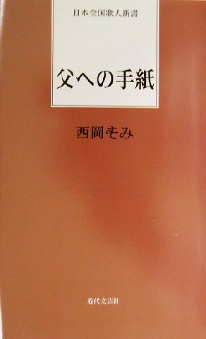 父への手紙 日本全国歌人新書