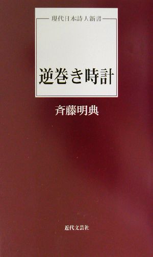 逆巻き時計 現代日本詩人新書