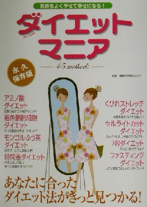 ダイエットマニア 気持ちよくやせて幸せになる！