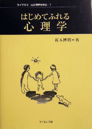 はじめてふれる心理学 ライブラリ心の世界を学ぶ1