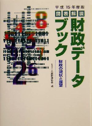 図表解説 財政データブック(平成15年度版) 財政の現状と展望