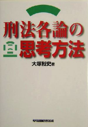 刑法各論の思考方法