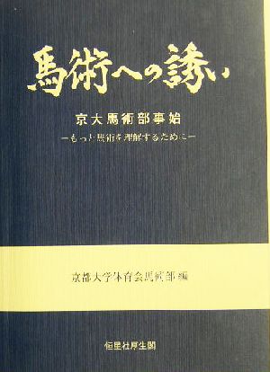 馬術への誘い 京大馬術部事始 もっと馬術を理解するために