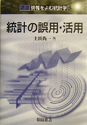 統計の誤用・活用 講座 情報をよむ統計学5