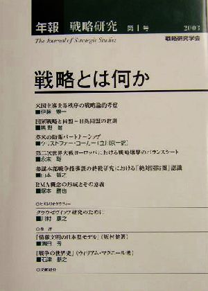 年報・戦略研究(第1号)戦略とは何か