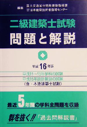 二級建築士試験問題と解説(平成16年版)