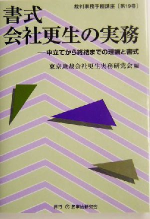 書式 会社更生の実務 申立てから終結までの理論と書式 裁判事務手続講座第19巻