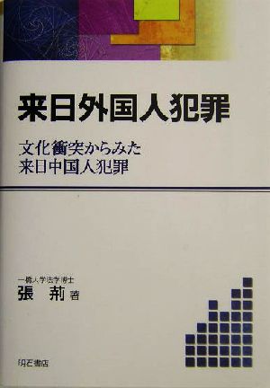 来日外国人犯罪 文化衝突からみた来日中国人犯罪