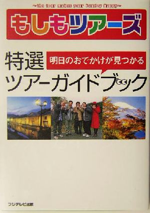 もしもツアーズ明日のおでかけが見つかる特選ツアーガイドブック