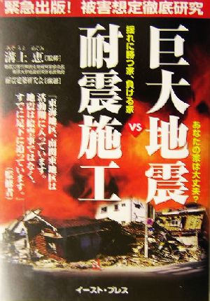 巨大地震VS耐震施工 あなたの家は大丈夫？揺れに勝つ家、負ける家