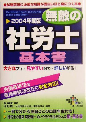 無敵の社労士基本書(2004年度版)