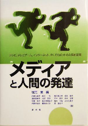メディアと人間の発達 テレビ、テレビゲーム、インターネット、そしてロボットの心理的影響