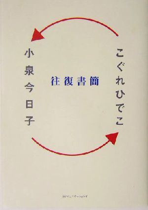 往復書簡 小泉今日子×こぐれひでこ