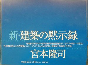 新・建築の黙示録