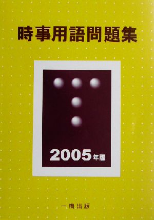 時事用語問題集(2005年版)