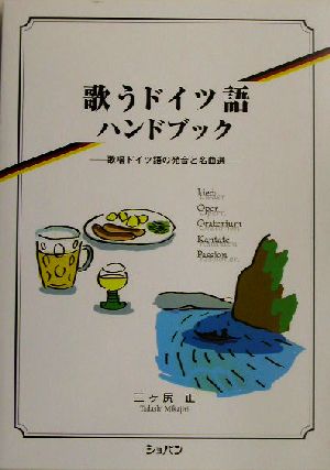 歌うドイツ語ハンドブック 歌唱ドイツ語の発音と名曲選