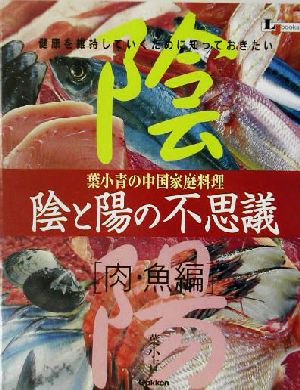 陰と陽の不思議 肉・魚編(肉・魚編)葉小青の中国家庭料理LJ books料理シリーズ