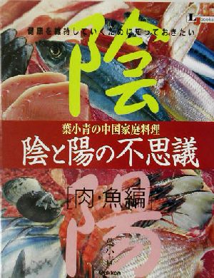 陰と陽の不思議 肉・魚編(肉・魚編) 葉小青の中国家庭料理 LJ books料理シリーズ