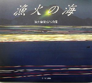 漁火の海渥美彩時季 須ケ原光弘写真集