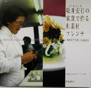 坂井宏行の家庭で作る和素材フレンチ