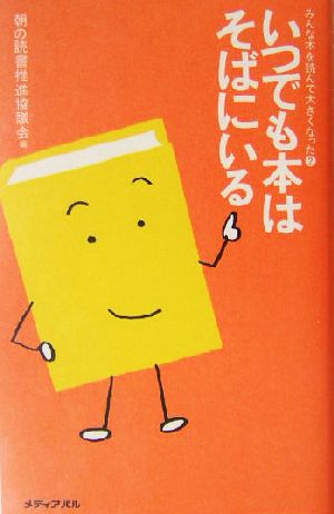 いつでも本はそばにいる みんな本を読んで大きくなった2