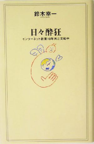 日々酔狂 インターネット創業10年未だ交戦中