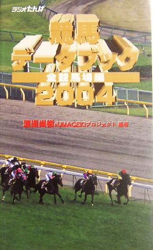 競馬データブック全競馬場編(2004)