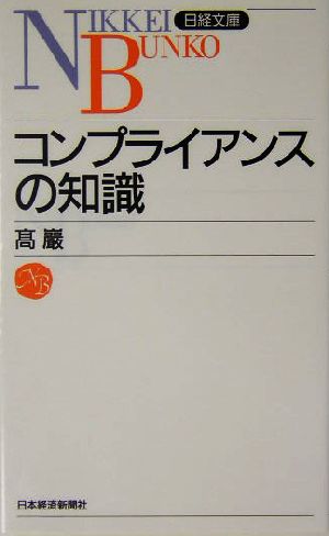 コンプライアンスの知識 日経文庫