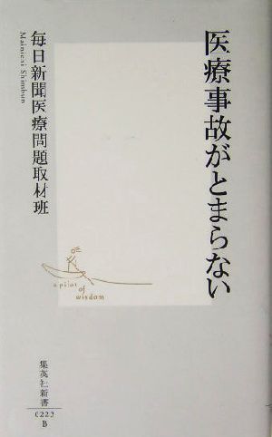 医療事故がとまらない 集英社新書