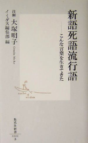 新語死語流行語 こんな言葉を生きてきた 集英社新書