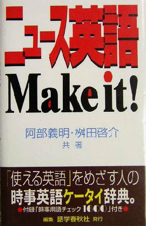 ニュース英語 Make it！