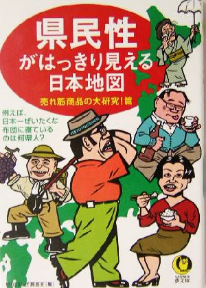 県民性がはっきり見える日本地図 売れ筋商品の大研究！篇 KAWADE夢文庫