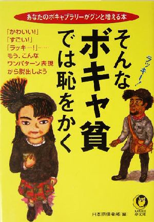 そんなボキャ貧では恥をかく あなたのボキャブラリーがグンと増える本 KAWADE夢文庫