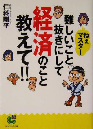 ねぇマスター 難しいこと抜きにして経済のこと教えて!! サンマーク文庫