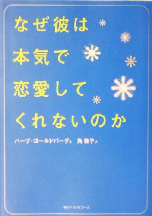 なぜ彼は本気で恋愛してくれないのか ワニ文庫