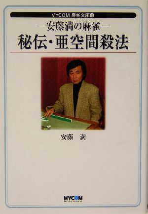 安藤満の麻雀 秘伝・亜空間殺法 MYCOM麻雀文庫4