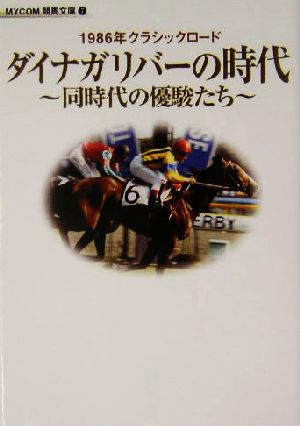 1986年クラシックロード ダイナガリバーの時代 同時代の優駿たち MYCOM競馬文庫7