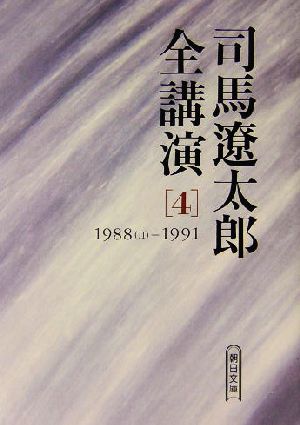 司馬遼太郎全講演(4) 1988-1991 朝日文庫