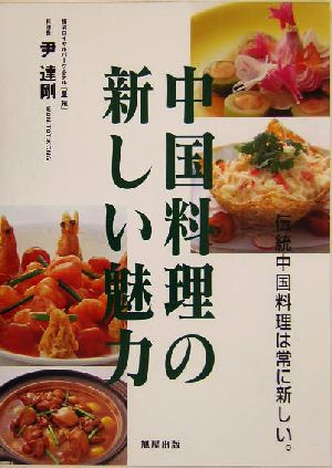 中国料理の新しい魅力 伝統中国料理は常に新しい。