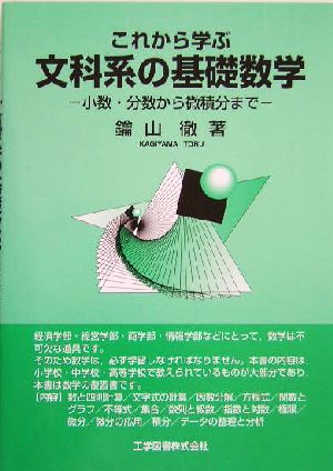 これから学ぶ文科系の基礎数学 小数・分数から微積分まで