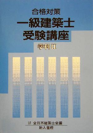 合格対策 一級建築士受験講座 学科2