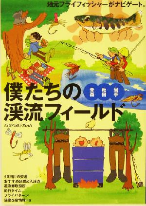 僕たちの渓流フィールド 青森・秋田・岩手