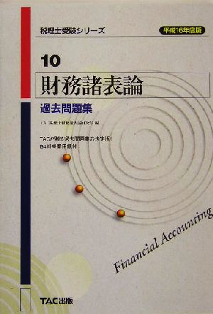 財務諸表論 過去問題集(平成16年度版) 税理士受験シリーズ10