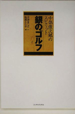 銀のゴルフ(1) 中部銀次郎のスピリット