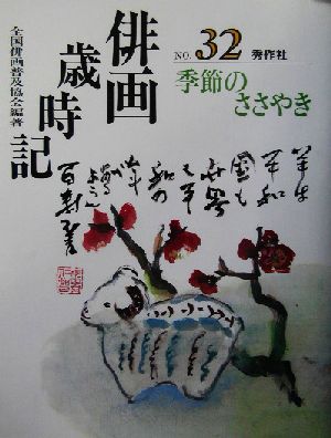 俳画歳時記(No.32) 季節のささやき